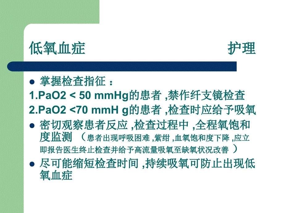 纤维支气管镜检查的并发症_第5页