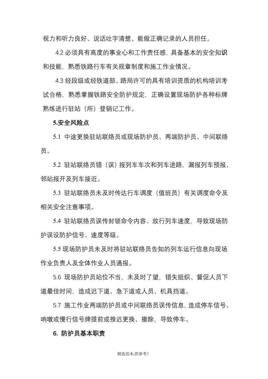 防护员作业指导书.doc_第2页