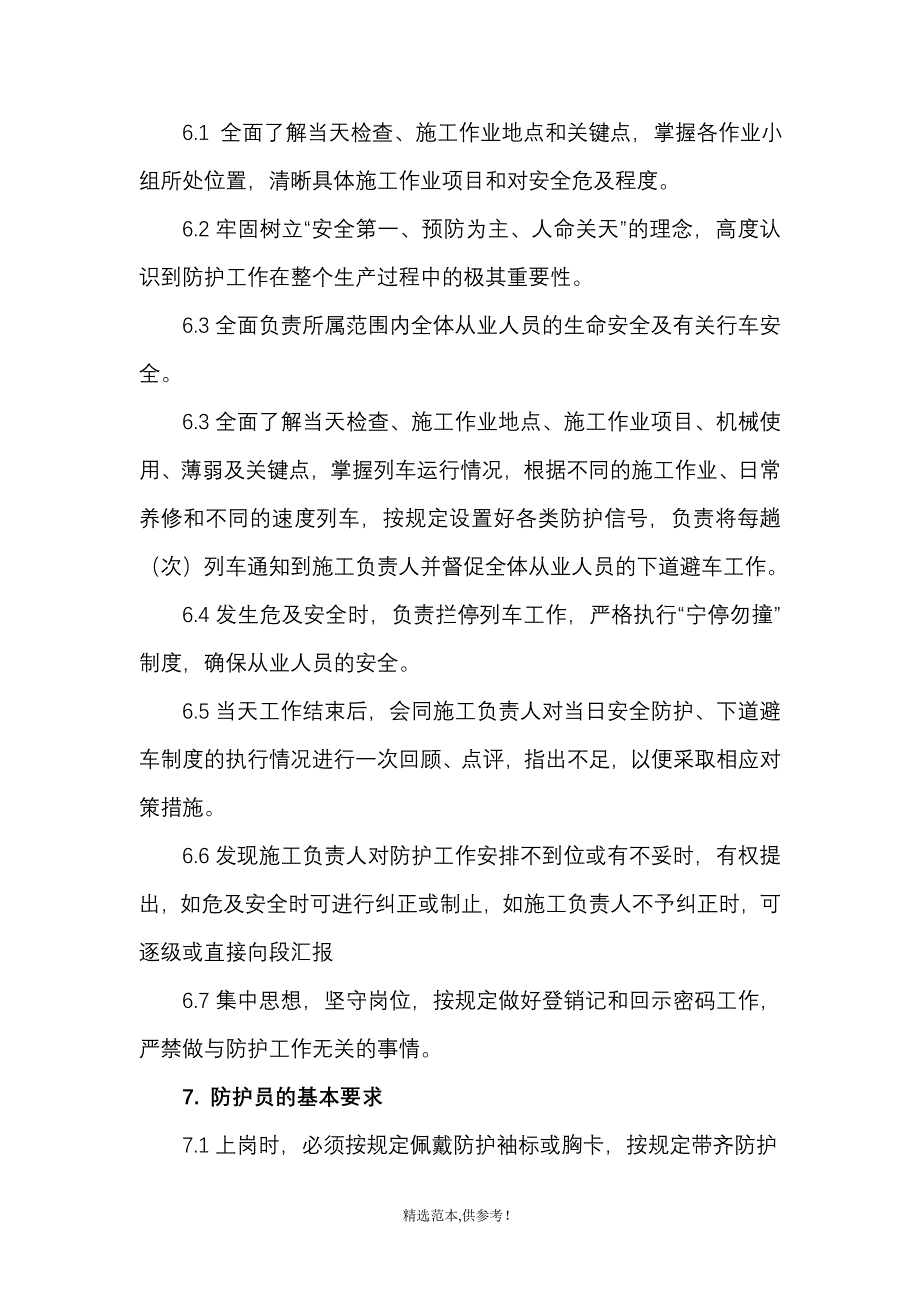 防护员作业指导书.doc_第3页