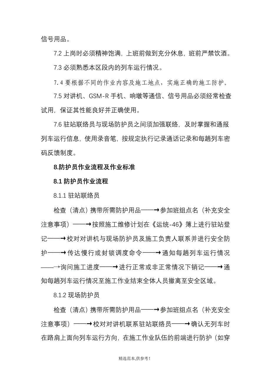 防护员作业指导书.doc_第4页