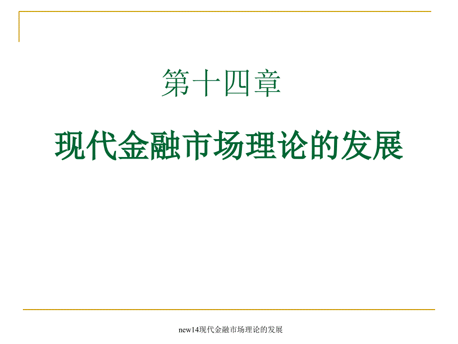 new14现代金融市场理论的发展课件_第1页