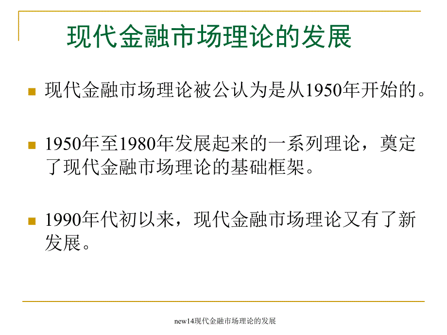 new14现代金融市场理论的发展课件_第2页