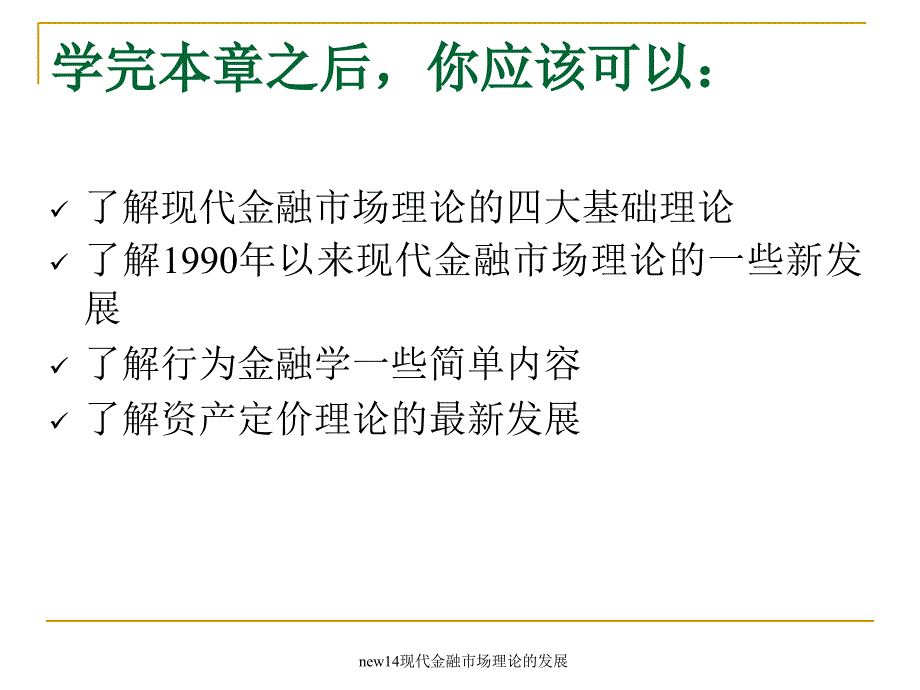 new14现代金融市场理论的发展课件_第3页