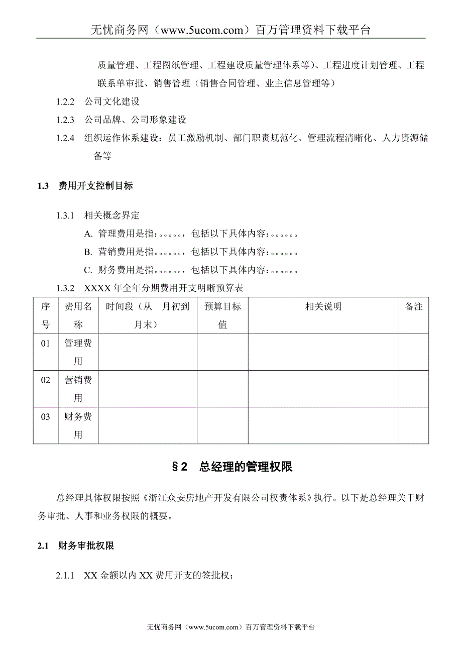 房地产企业总经理经营目标责任书_第3页