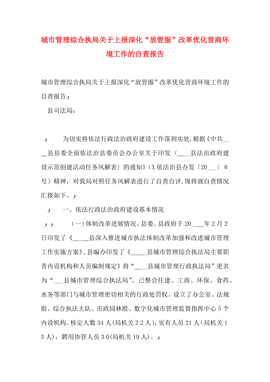 城市管理综合执局关于上报深化放管服改革优化营商环境工作的自查报告_第1页