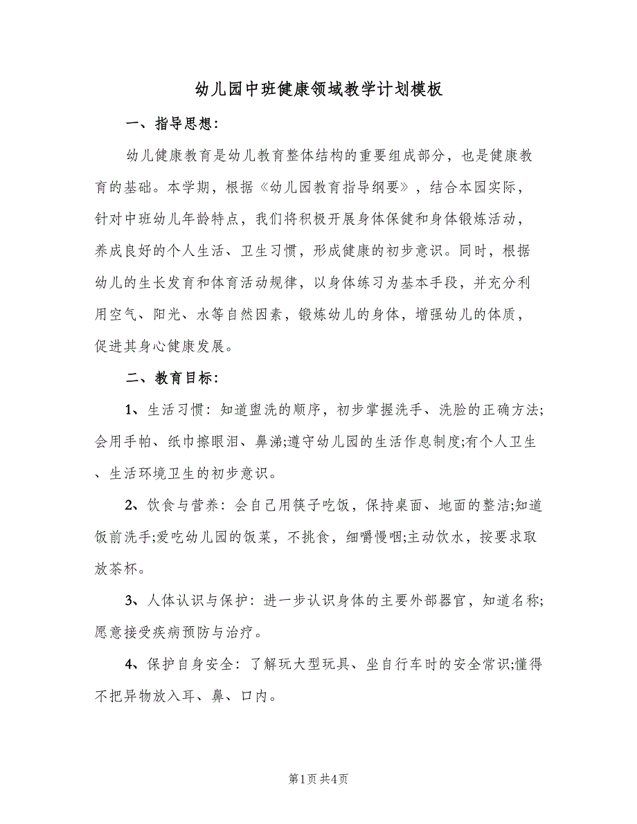 幼儿园中班健康领域教学计划模板（2篇）.doc_第1页