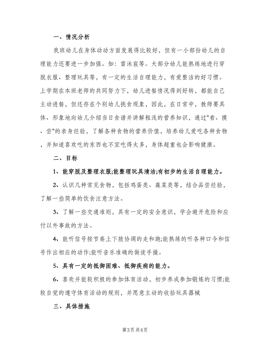 幼儿园中班健康领域教学计划模板（2篇）.doc_第3页