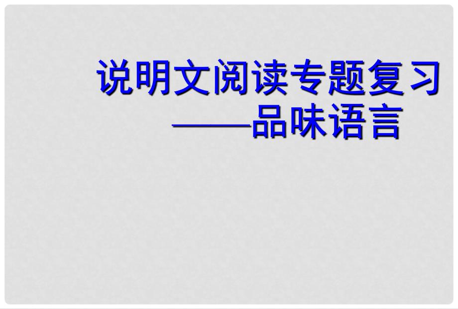 山东省青岛胶南市黄山经济区中心中学九年级语文《说明文阅读》复习课件3 新人教版_第1页