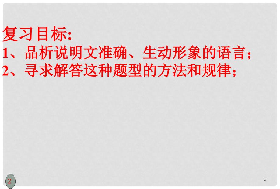 山东省青岛胶南市黄山经济区中心中学九年级语文《说明文阅读》复习课件3 新人教版_第3页