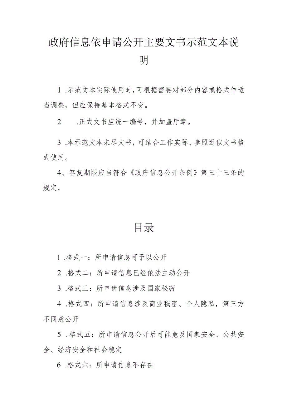 住建《政府信息依申请公开主要文书示范文本》_第1页