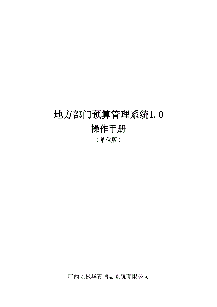 地方部门预算管理系统10操作手册单位版_第2页