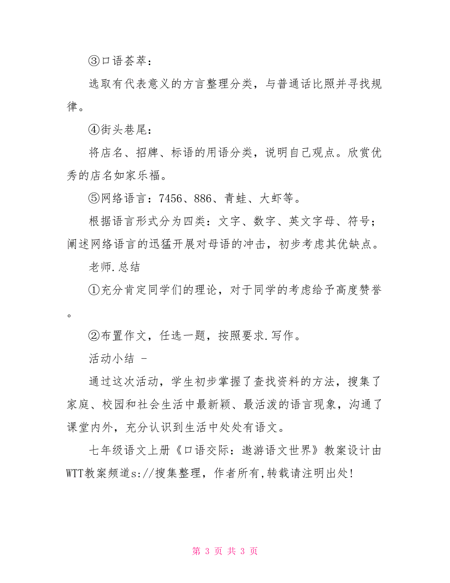 七年级语文上册《口语交际：漫游语文世界》设计七年级口语交际_第3页