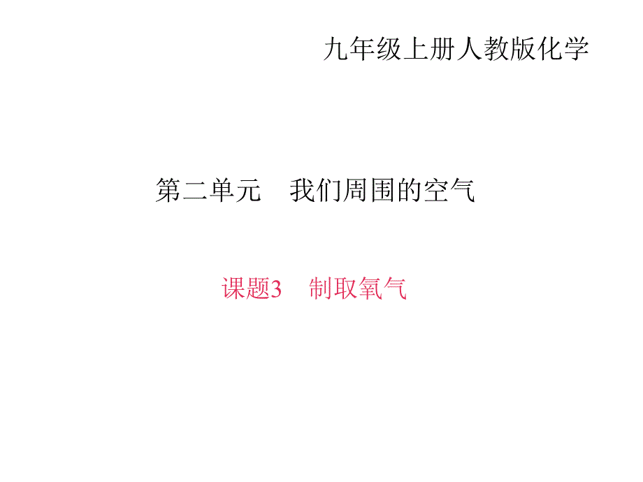 人教版化学九年级上册作业课件第二单元课题3制取氧气共23张PPT_第1页