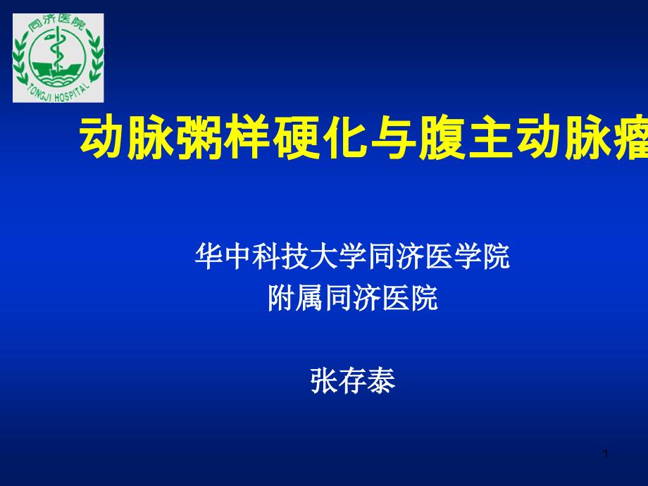 动脉粥样硬化与腹主动脉瘤_第1页