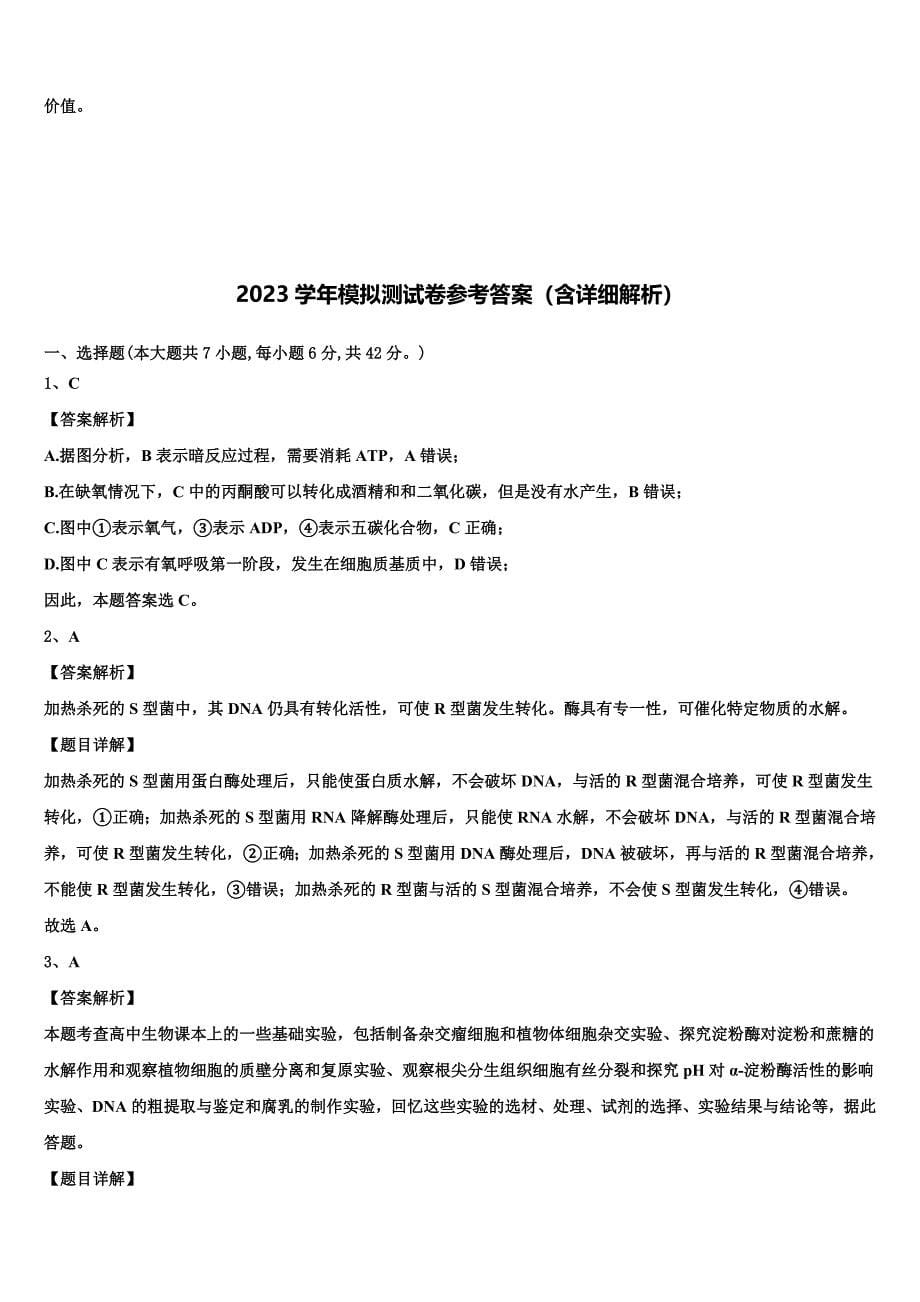 2023学年江苏省南京市重点中学高三适应性调研考试生物试题（含答案解析）.doc_第5页