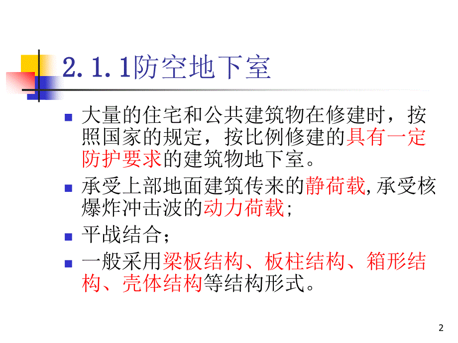 第二章浅埋式地下结构课件_第2页