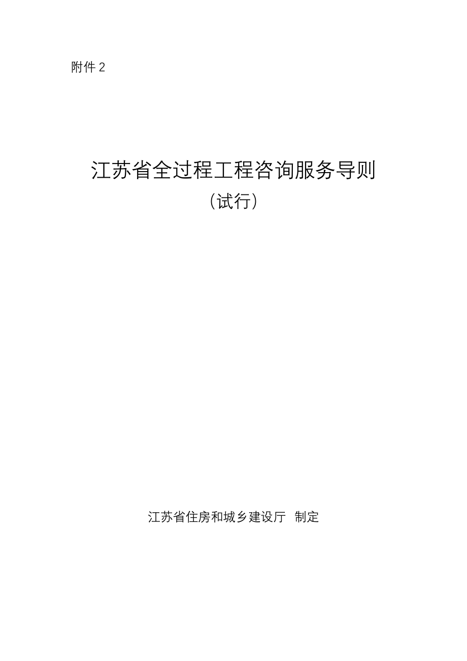 2.江苏省全过程工程咨询服务导则(试行).doc_第1页