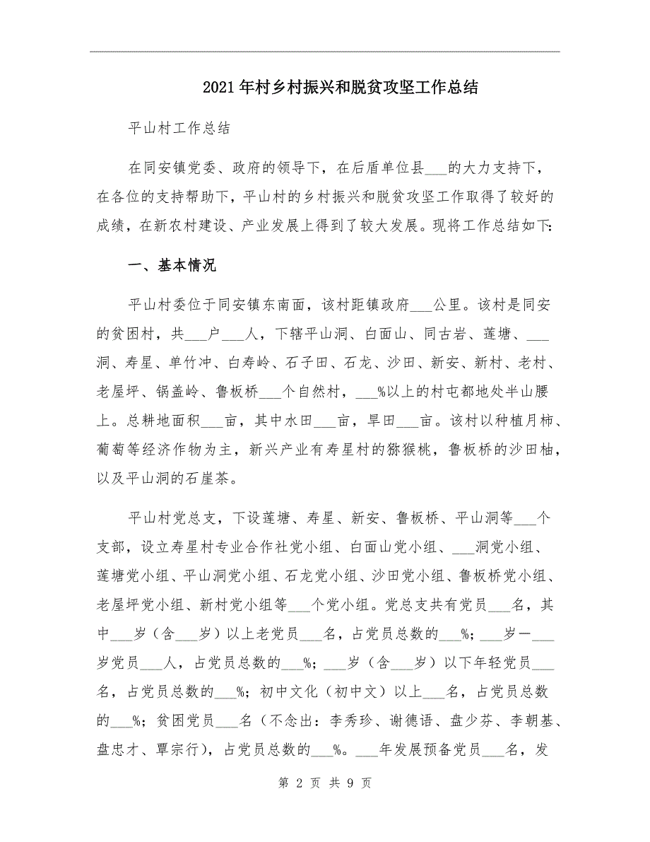 2021年村乡村振兴和脱贫攻坚工作总结_第2页