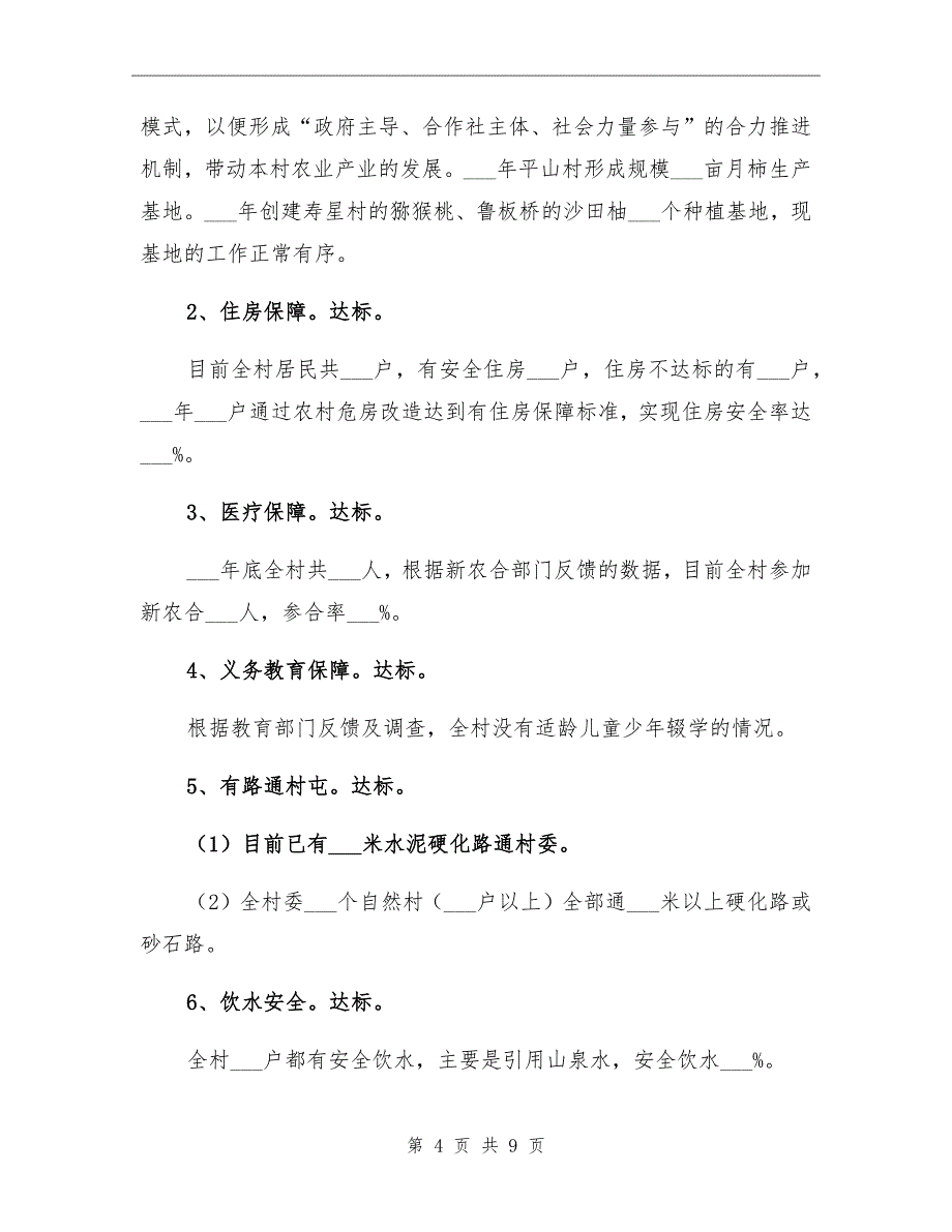 2021年村乡村振兴和脱贫攻坚工作总结_第4页