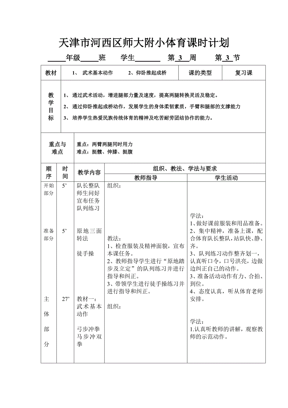 天津市河西区师大附小体育课时计2.docx_第1页