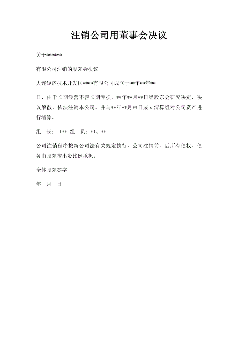 注销公司用董事会决议_第1页