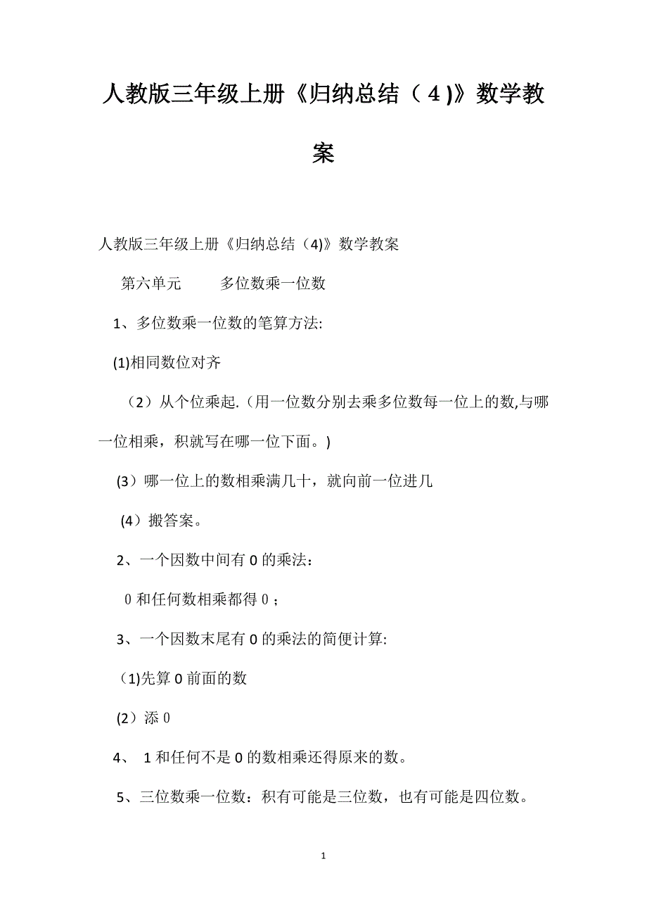 人教版三年级上册归纳总结4数学教案_第1页