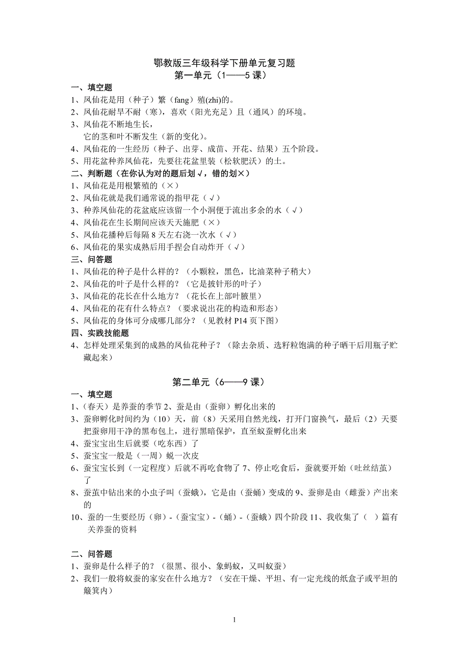 鄂教版三年级科学下册单元复习题_第1页