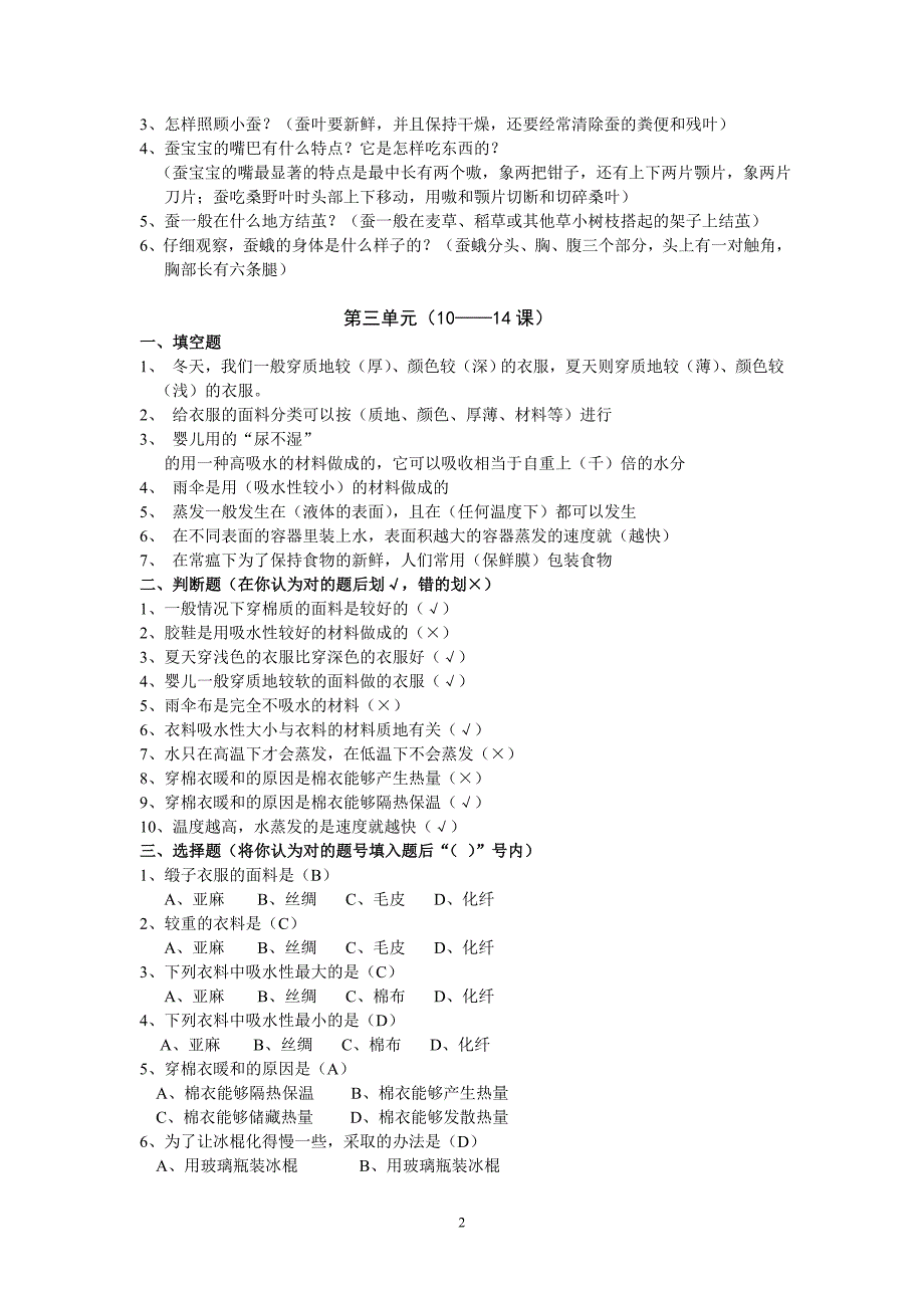 鄂教版三年级科学下册单元复习题_第2页