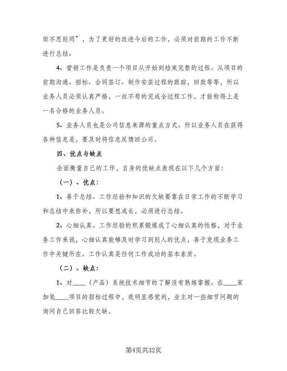 普通员工工作总结标准模板（九篇）_第4页