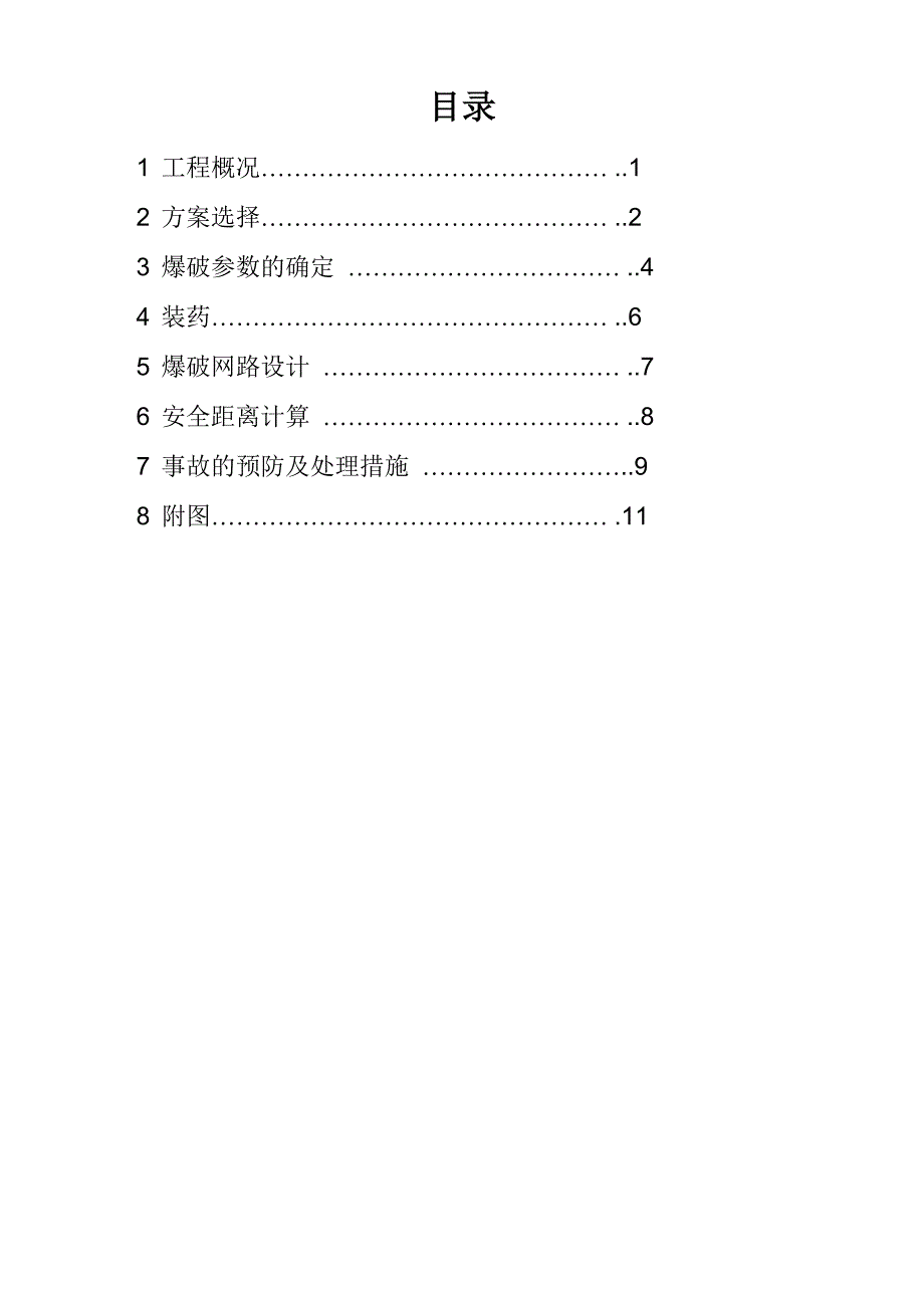 50米高烟囱定向拆除爆破_第1页