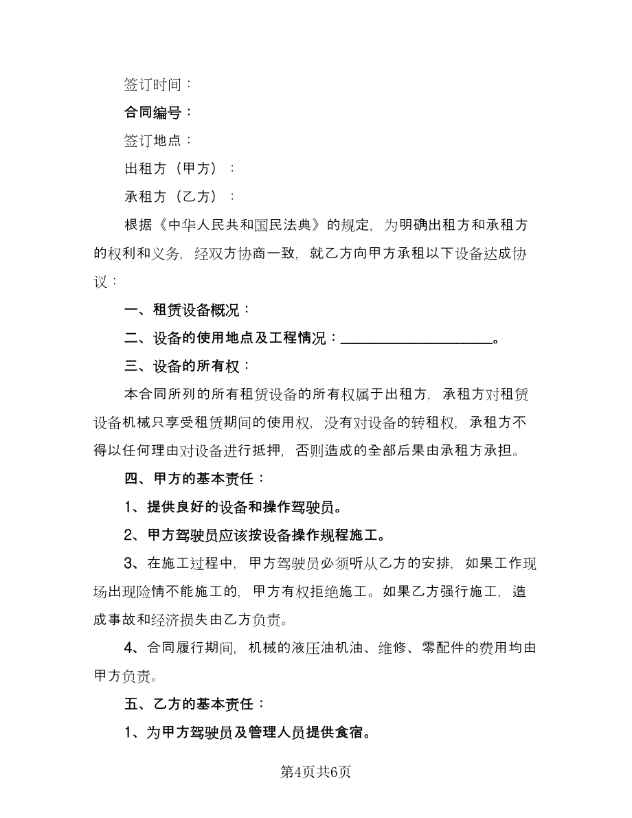 挖机租赁协议简易版（2篇）.doc_第4页