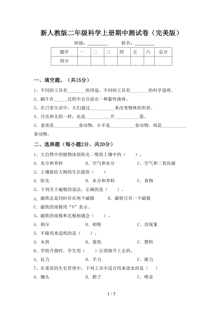 新人教版二年级科学上册期中测试卷(完美版).doc_第1页