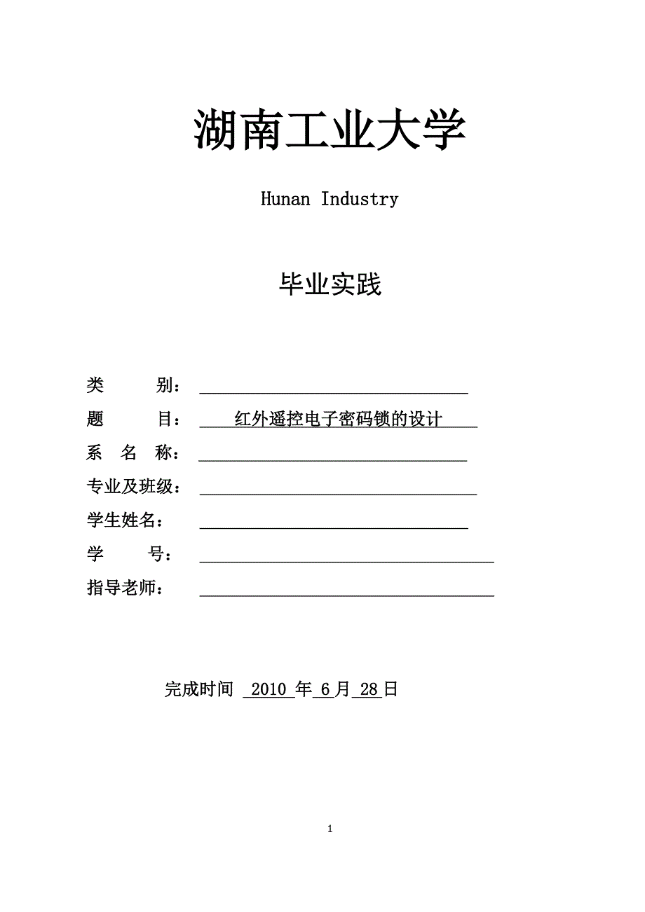 红外遥控电子密码锁_第1页