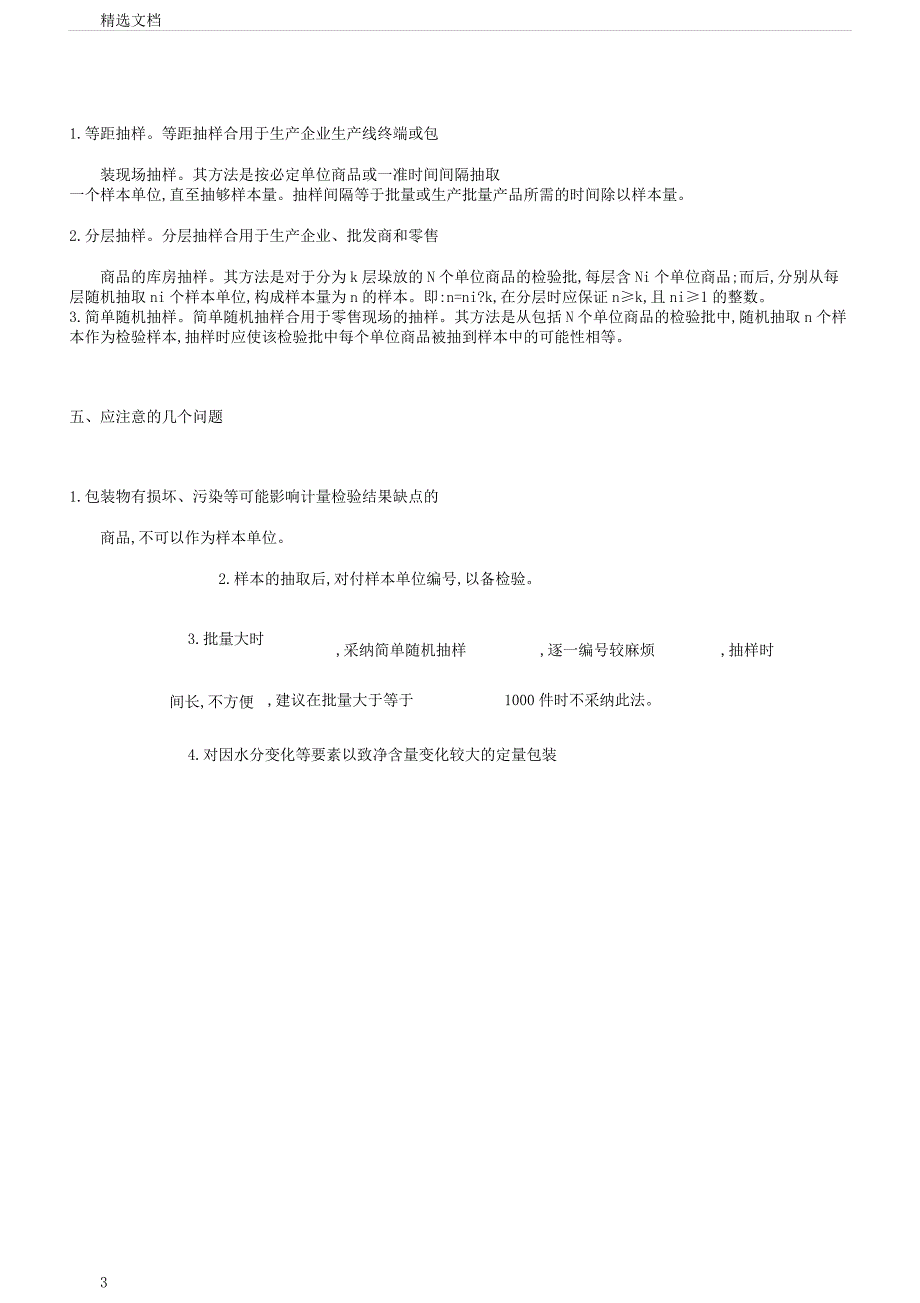 在定量包装商品净含量计量检验中如何抽样.docx_第3页