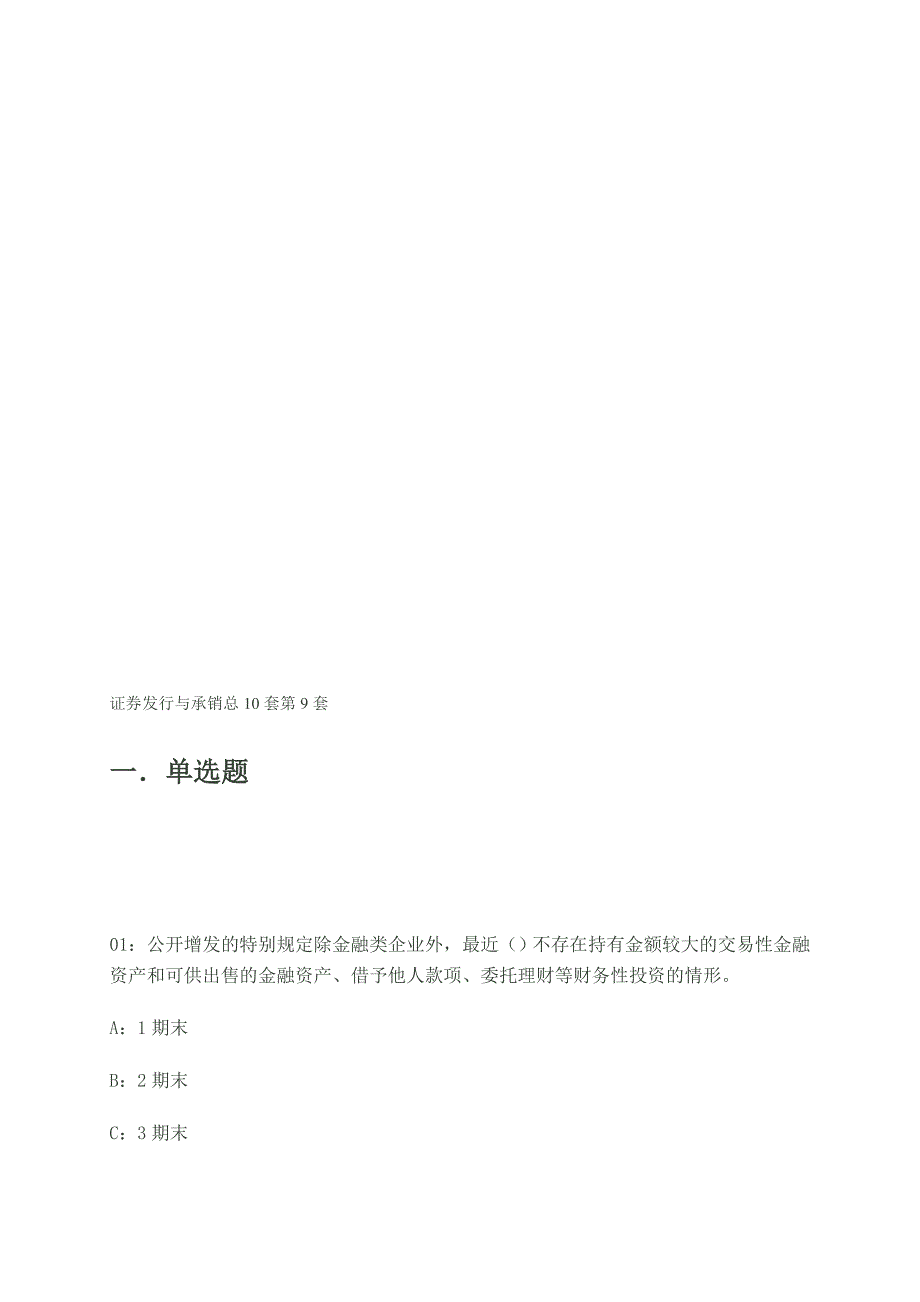 据说上期命中率809月证券从业资格考试考前押题证券发行与承销总10套第9套_第1页