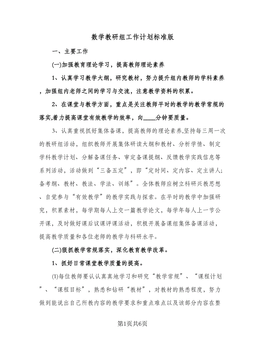 数学教研组工作计划标准版（二篇）.doc_第1页