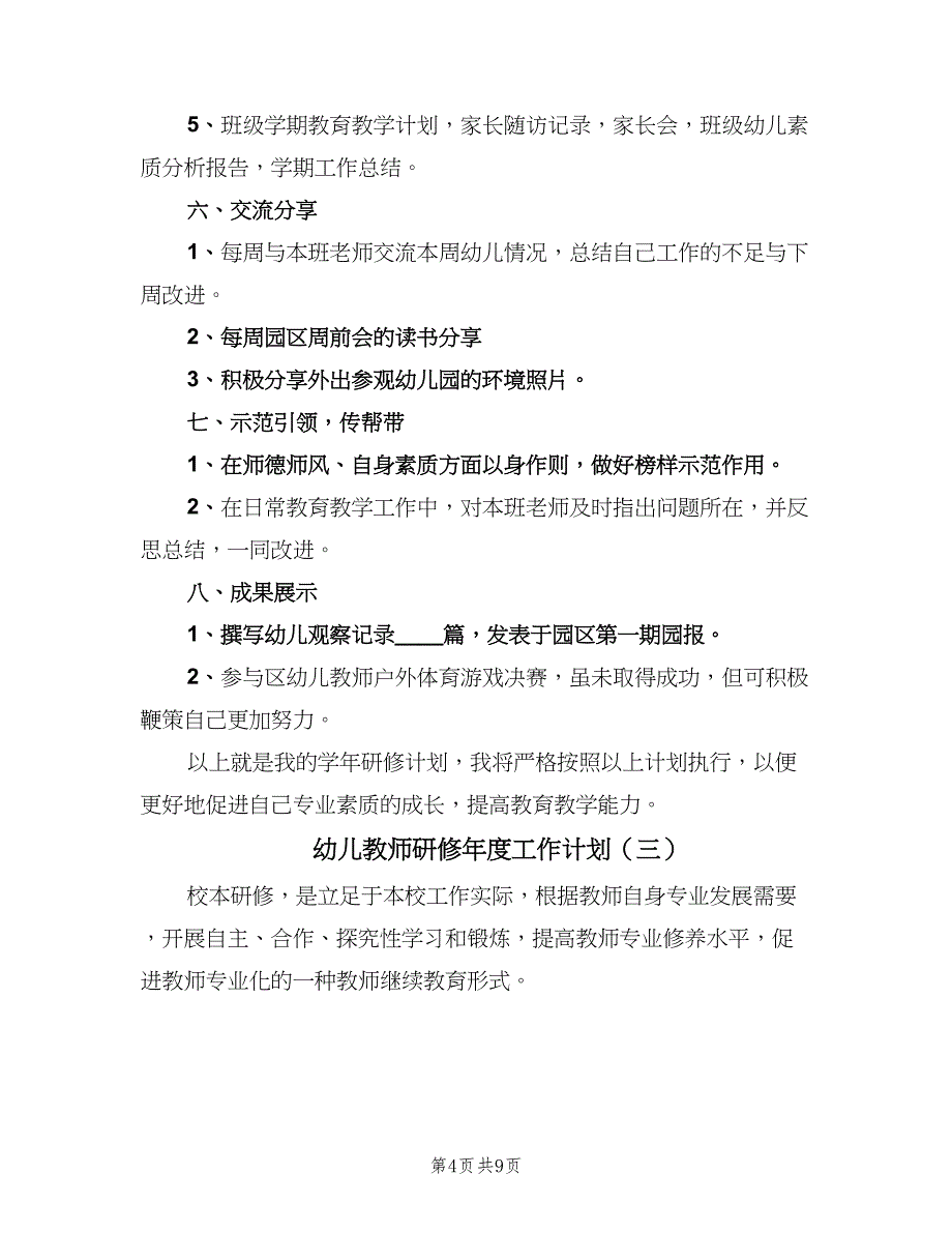 幼儿教师研修年度工作计划（四篇）_第4页