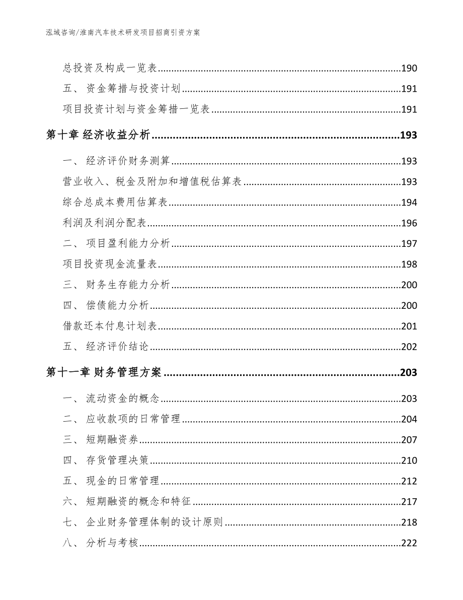 淮南汽车技术研发项目招商引资方案（参考范文）_第4页