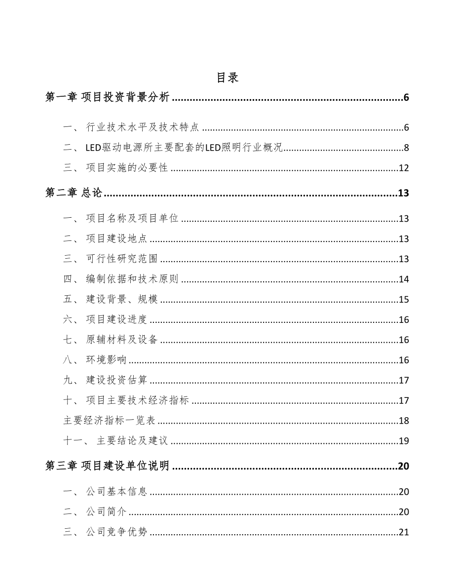 呼和浩特LED驱动电源项目可行性研究报告(DOC 62页)_第2页