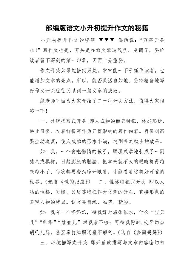 部编版语文小升初提升作文的秘籍.doc