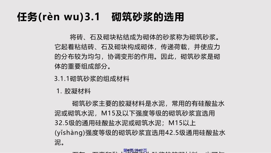 学习情境建筑砂浆的选择与应用实用教案_第4页