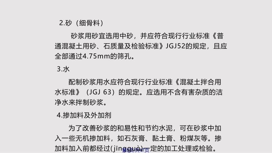 学习情境建筑砂浆的选择与应用实用教案_第5页