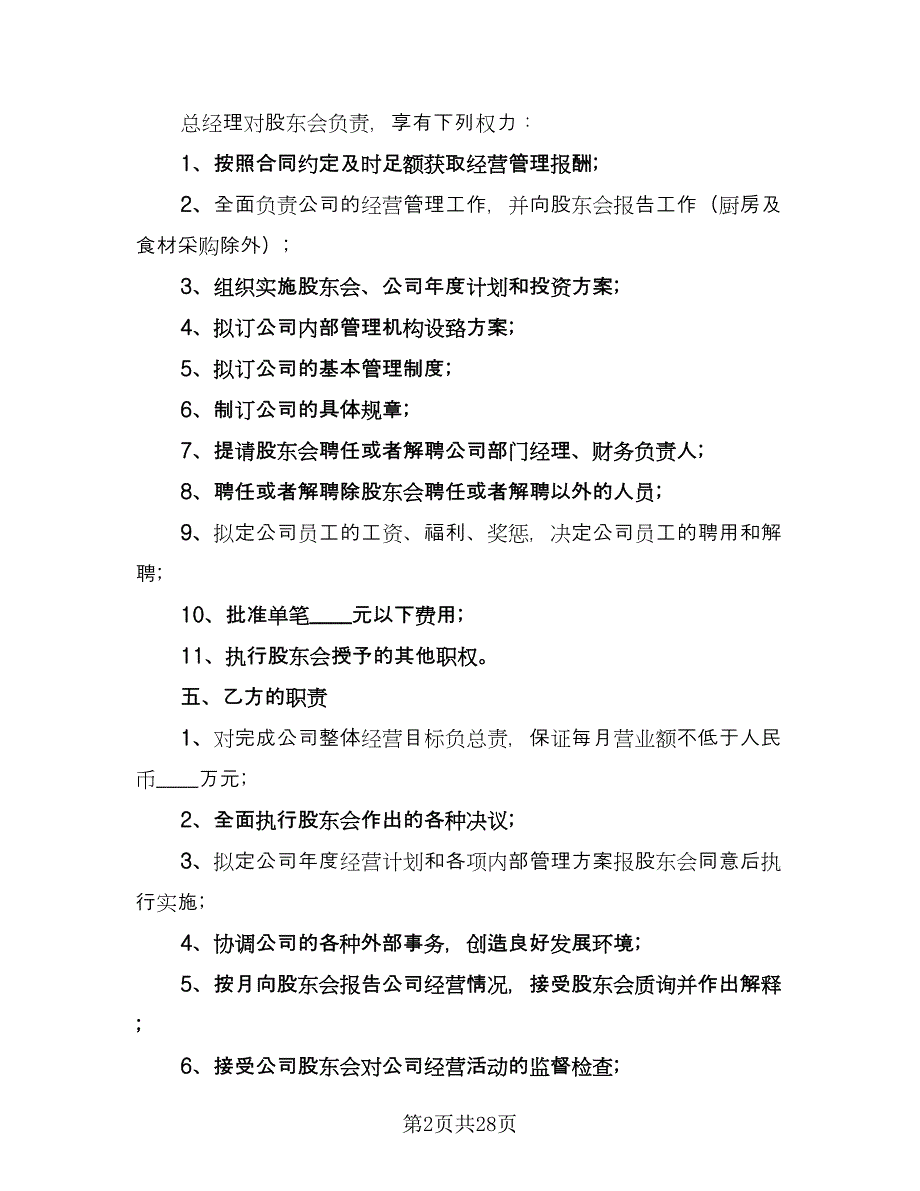 总经理聘用合同标准模板（8篇）.doc_第2页