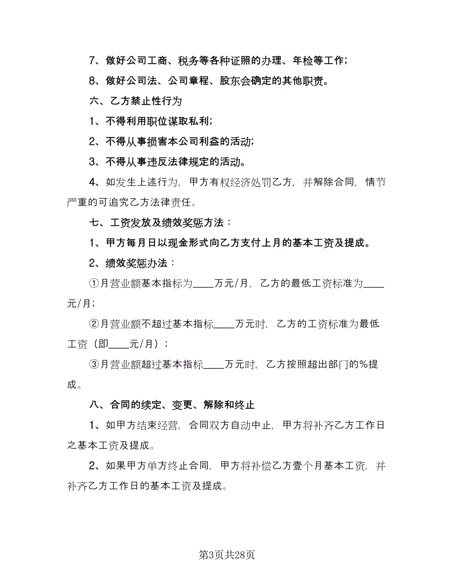 总经理聘用合同标准模板（8篇）.doc_第3页