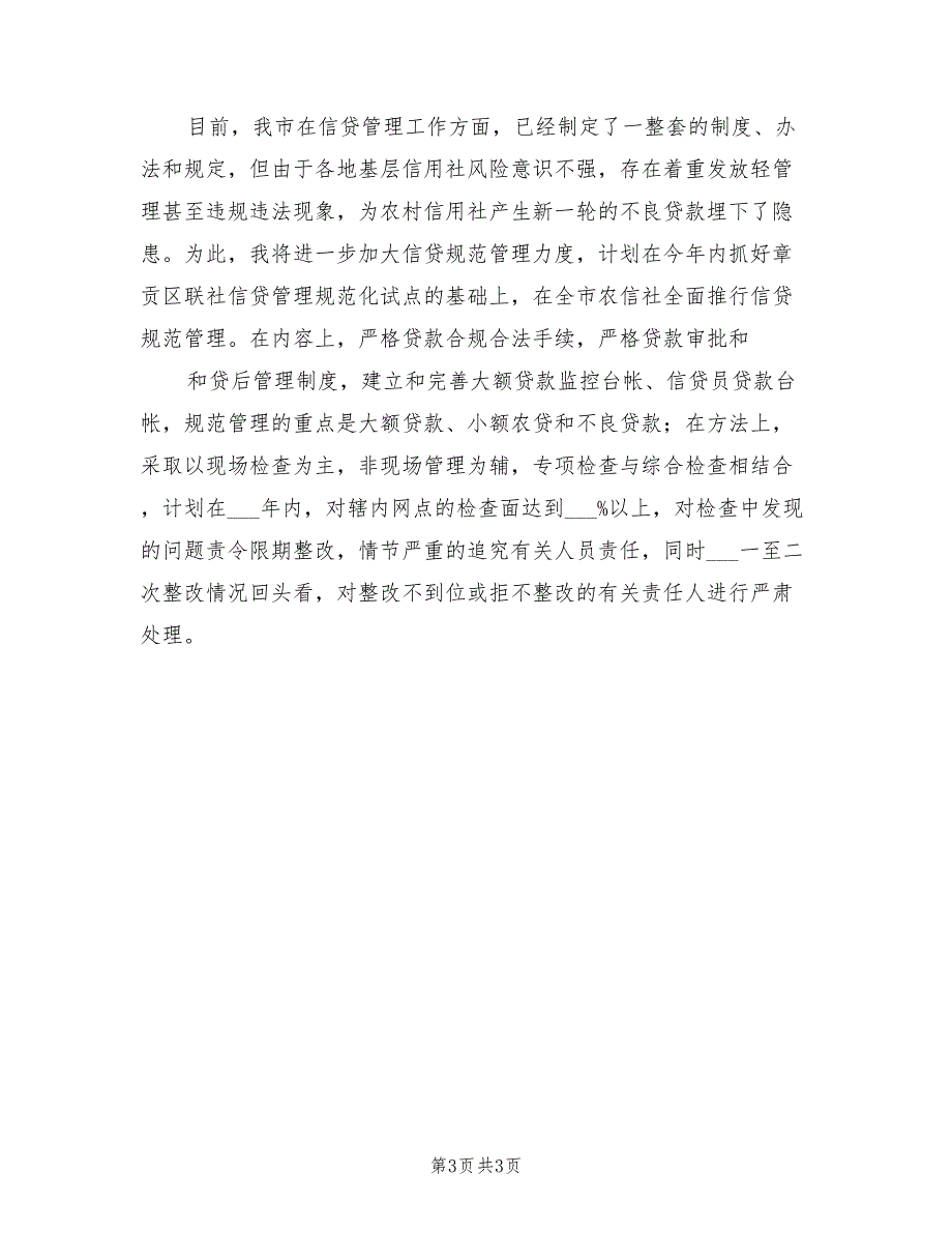 2021年计划信贷处处长竞聘演讲.doc_第3页