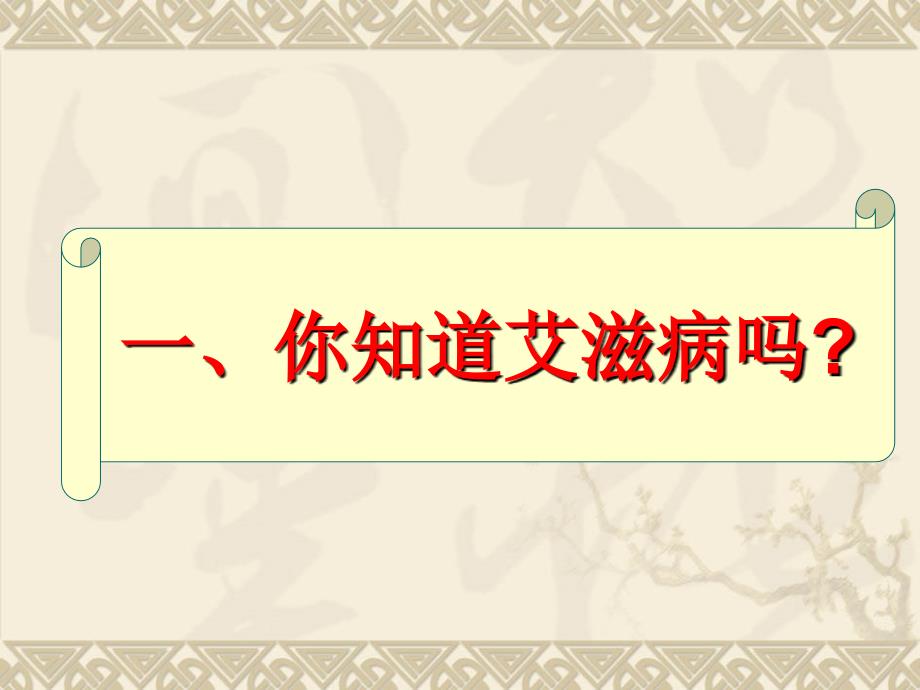 学校艾滋病预防控制文档资料_第2页