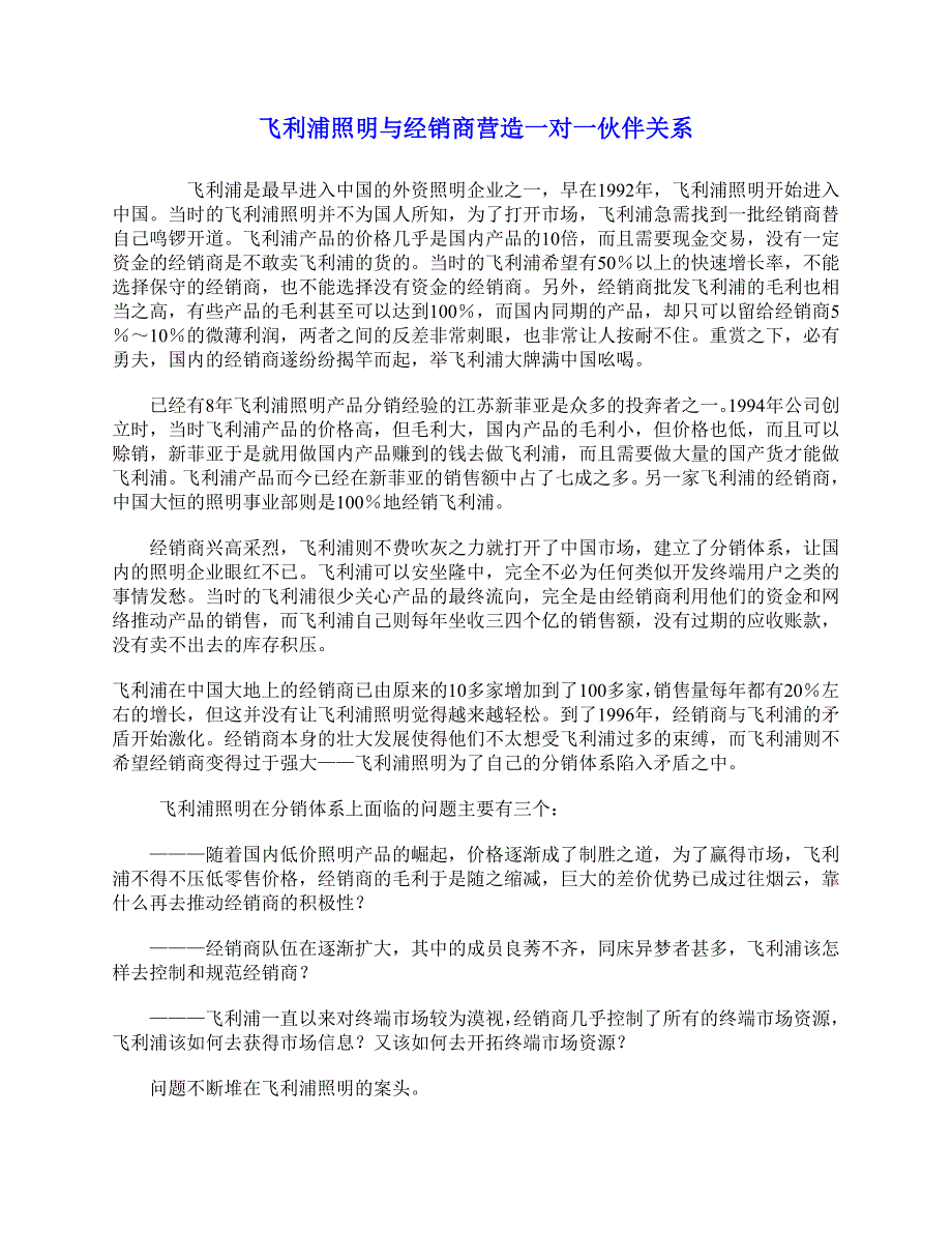 043、飞利浦照明与经销商营造一对一伙伴关系.doc_第1页