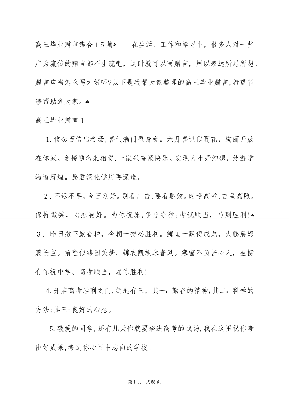 高三毕业赠言集合15篇_第1页