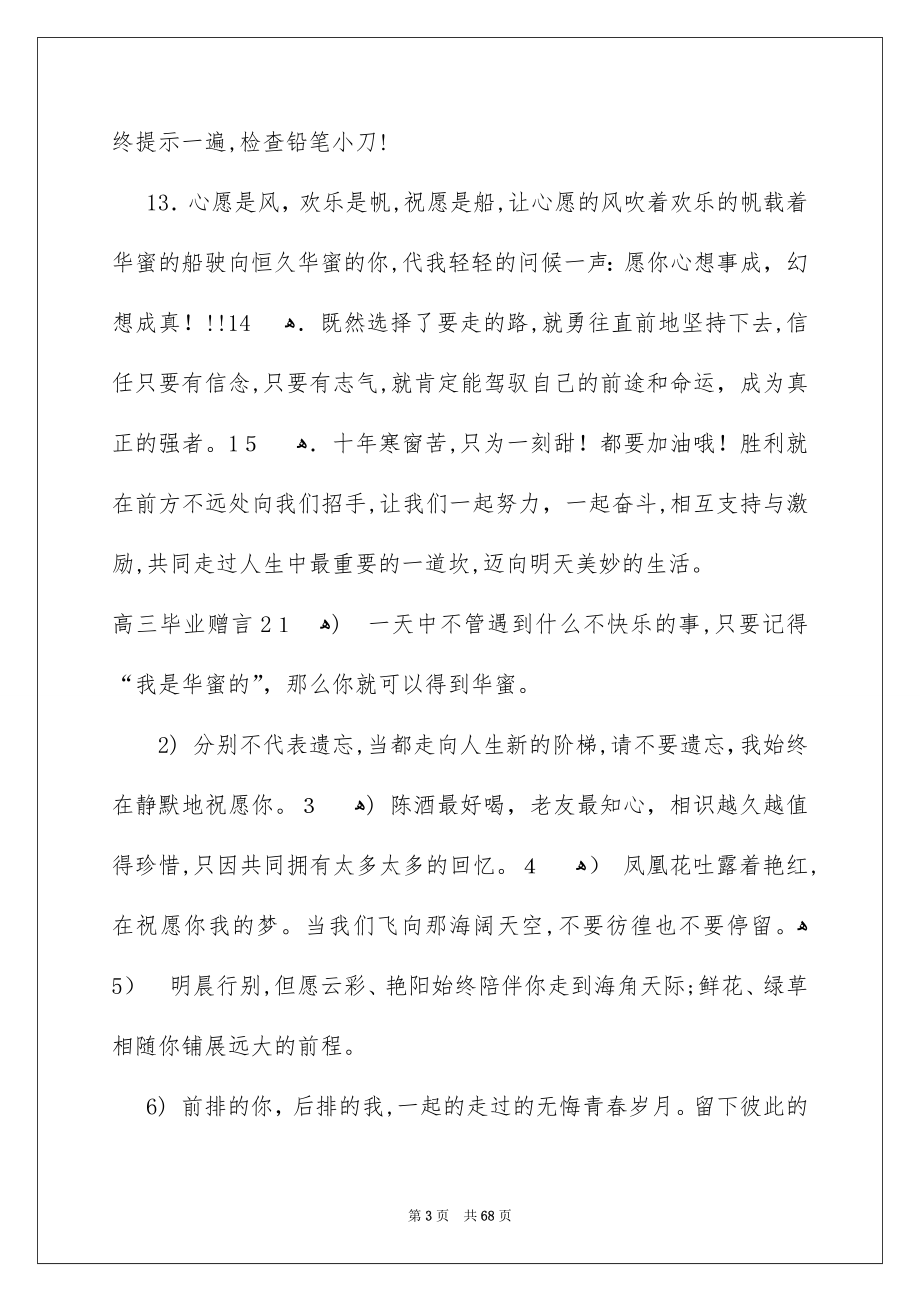 高三毕业赠言集合15篇_第3页