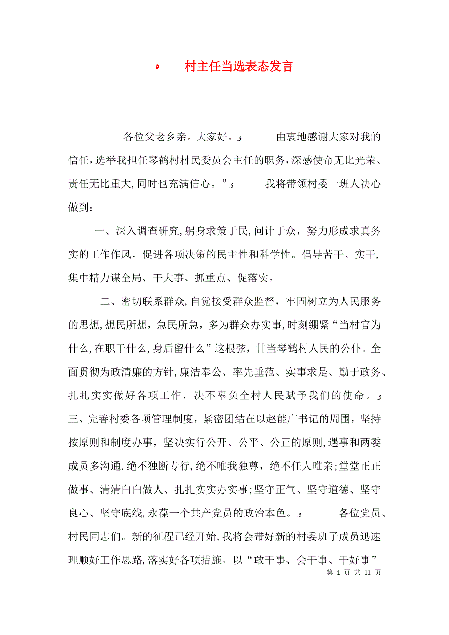 村主任当选表态发言_第1页